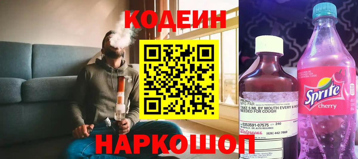 Codein напиток Lean (лин)  Кодеин Purple Drank  Ростов-на-Дону  Вход с VPN 
